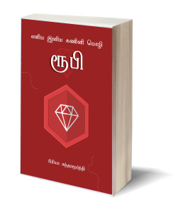 learn-ruby-in-tamil-3d-cover