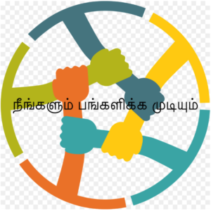 நீங்களும் பங்களிக்க முடியும்